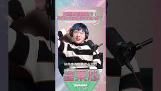 沒想到這位藝人竟然很難搞😱？！@superglue0517 #陳孝志 #薔栗膠podcast