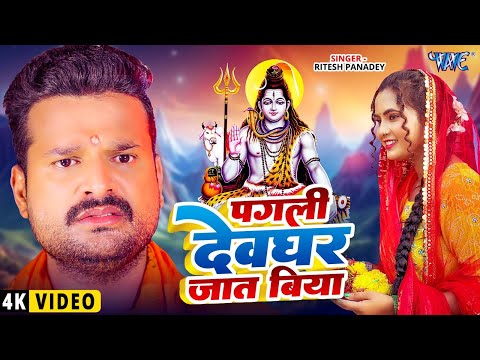 #Video - पगली देवघर जात बिया | Ritesh Panday का सबसे बड़ा हिट काँवर गीत | New Bolbam Geet 2025