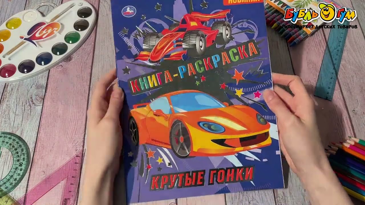 Раскраска Первая раскраска Крутые гонки - видео Раскраска Первая раскраска Крутые гонки - видео
