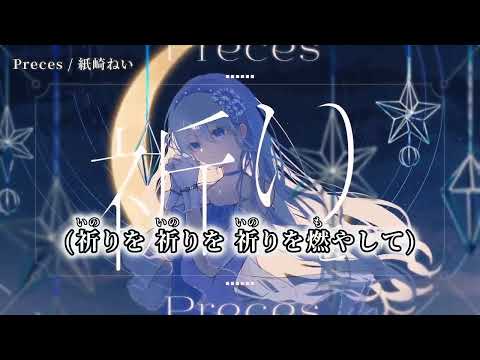 【ニコカラ】Preces【off vocal】