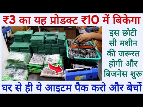घर से ही यह आइटम पैक करो और बेचों | इस छोटी सी मशीन से शुरू होगा यह छोटा बिजनेस | new business idea