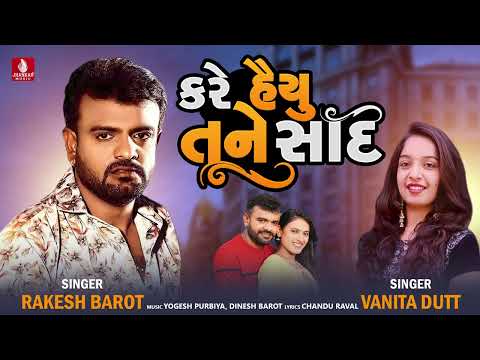 Kare Hayu Tane Sad | Vanita Dutt | કરે હૈયુ તને સાદ | વનિતા દત્ત | Gujarati New Song 2024