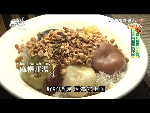 【苗栗】老家客家米食堂 創意點心 手工五色熝湯齊 食尚玩家 20160802