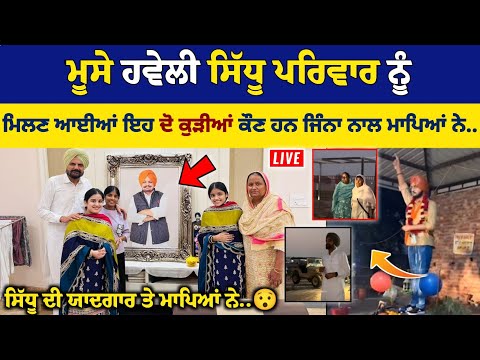 ਮੂਸੇ ਪਿੰਡ Sidhu Moose Wala ਦੇ ਮਾਪਿਆਂ ਨੂੰ ਹਵੇਲੀ ਮਿਲਣ ਪਹੁੰਚੀਆਂ ਇਹ ਦੋ ਕੁੜੀਆਂ ਦੇਖੋ ਕੌਣ ਹਨ