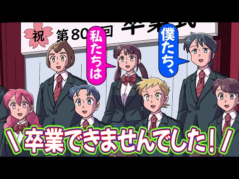 全員留年してる卒業式【アニメ】【コント】