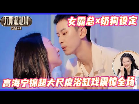 無限超越班3| 锦超高海宁浴缸大尺度爱情戏😮？！女霸总设定太迷人😍！！#向佐 #哈妮克孜 #劉奕暢 #李沐宸 #柯淳 #kechun#余宇涵 #宣璐  #尔冬升