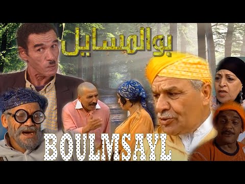 FILM BOLMSAYL Complete فيلم بولمسايل مع الفنان الكوميدي العربي الهداج