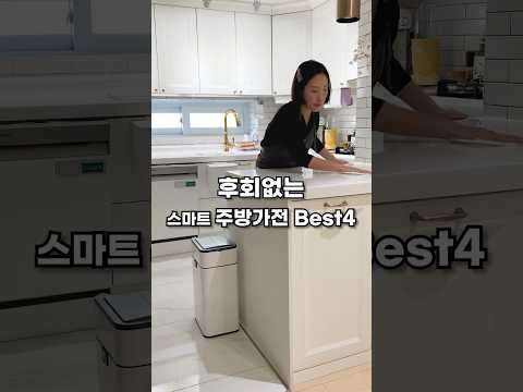 집에 놀러 오는 사람마다 물어봐요 #주방가전 #추천템