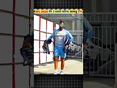 IPL 2024 की 3 सबसे घटिया फालतू बर्बाद टीम 😱//#shorts #short #youtubeshorts #ytshorts #ipl