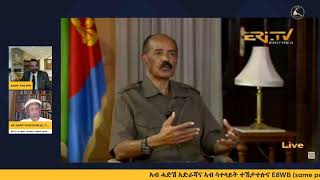 ትንተና ቃለ መሕተት ውልቀ መላኺ ኢሰያስ ኣፈወርቂ ብ ጋዜጠኛ ሃብቶም የውሃንስ
