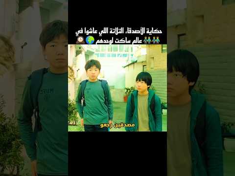 حكاية الأصدقاء التلاتة اللي عاشوا في عالم ساكت لوحدهم #shorts