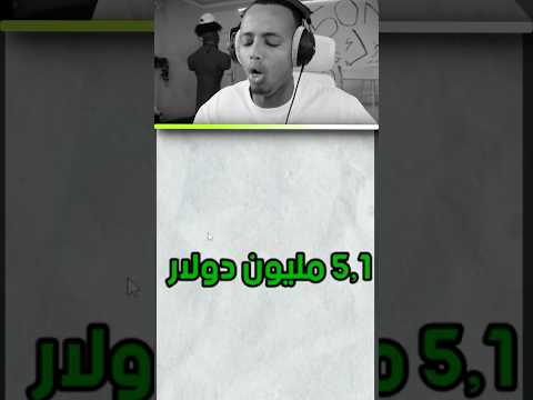 ثروة ابوفله ؟ 😳