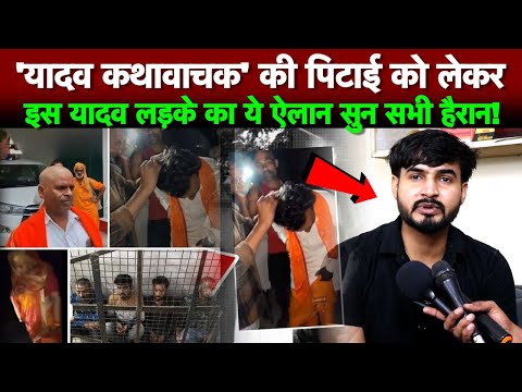 'यादव कथावाचक' की पिटाई को लेकर इस यादव लड़के का ये ऐलान सुन सभी हैरान!