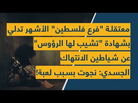 معتقلة "فرع فلسطين" الأشهر تدلي بشهادة "تشيب لها الرؤوس" عن شياطين الانتهاك الجسدي: نجوت بسبب لعبة!