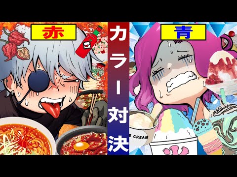 【総集編】カラー対決！赤vs青… 色縛りの食べ物を多く食べたほうが勝ち！