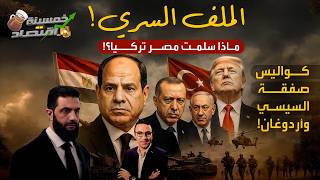 الملف السري..ماذا سلمت مصر تركيا؟! كواليس صفقة السيسي وأردوغان!  #خمسينة_اقتصاد