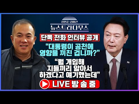 [🔴LIVE] 명태균 단독 첫 인터뷰! “대통령이 공천에 영향을 끼친 겁니까?” 배종찬 소장, 김민수 전 국힘 대변인 출연! [장원준 김미선의 뉴스트라다무스]