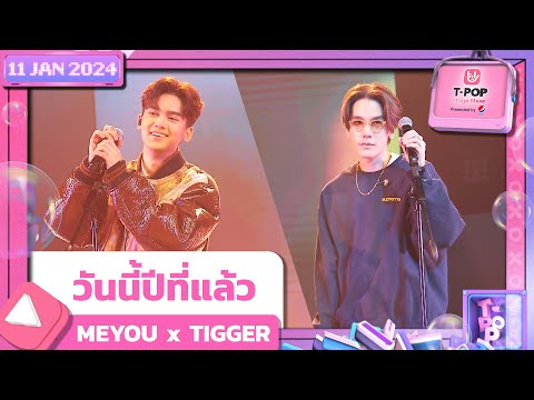 วันนี้ปีที่แล้ว - MEYOU x TIGGER | 11 มกราคม 2567 | T-POP STAGE SHOW Presented by PEPSI