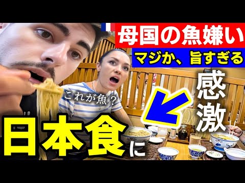 魚がこんなに美味しかったと知る、一切魚を食べない初来日フランス家族が、本場の日本食で衝撃と感激！【海外の反応】