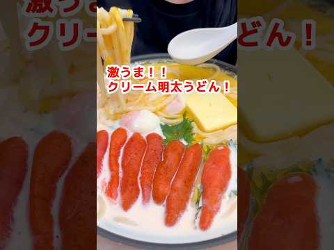 【大食い】バターまるごと！明太クリームうどんをすする限界主婦 #爆食 #モッパン #mukbang #料理