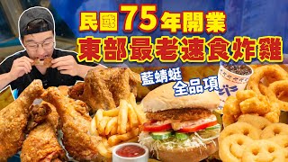 【大胃王挑戰】台東人的麥當勞|全品項吃起來！僅剩全台唯一一間店｜在地人激推40年老店｜台式速食店 高熱量餐點｜大胃王 台東 必吃 美食｜藍蜻蜓速食專賣店｜Full Menu Challenge