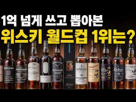 1억 넘게 쓰고 깨달았습니다. 가장 맛있는 위스키는?