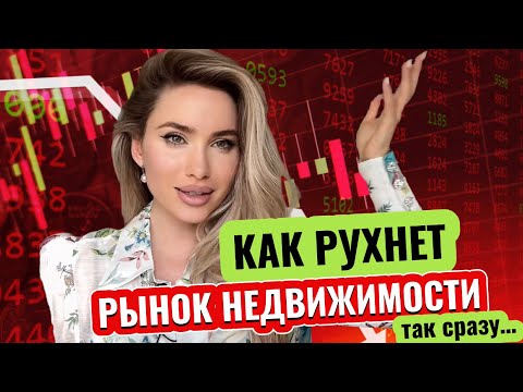 ПРАВДА ПРО ВКЛАДЫ / РЫНОК НЕДВИЖИМОСТИ НА ГРАНИ! Почему? Мой успех - это заслуга мужа?