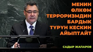 Садыр Жапаров: Менин өлкөм терроризмдин бардык түрүн кескин айыптайт