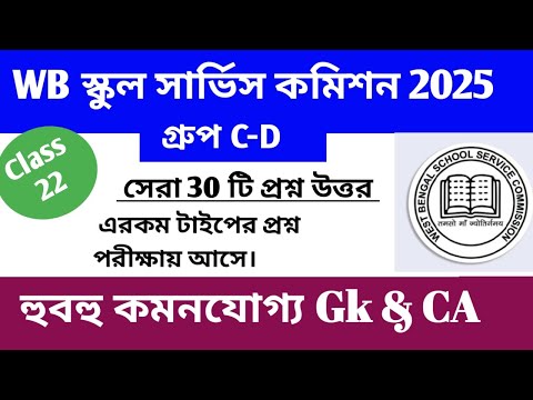WB SSC Group C & D 2025। Gk Class 22।। WB SSC Group C D Preparation।। WB SSC recruitment 2025
