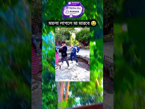 ময়লা লাগলো মা মারবে 🤠 #duet #bollywood #entertainment #love #song #funny #sonaroy #lovemusic
