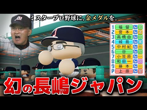 幻の長嶋ジャパン 再挑戦させたら金メダル獲れる説【さらばミスター･長嶋茂雄】