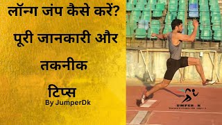 लंबी कूद में सुधार: सही लैंडिंग और टेकऑफ टिप्स✅long jump technique and tips💯