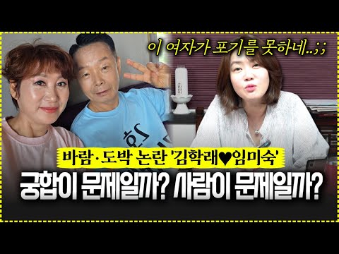 궁합이 문제일까? 사람이 문제일까? 개그맨 '김학래♥임미숙' 부부의 신점!