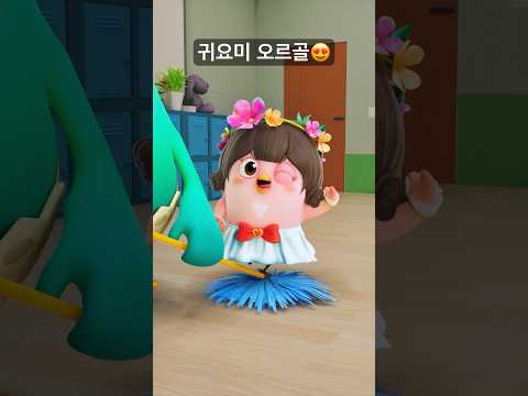 귀요미 오르골 소환🧹✨ #오르골 #cute #청소시간 #장난 #핍핍팝