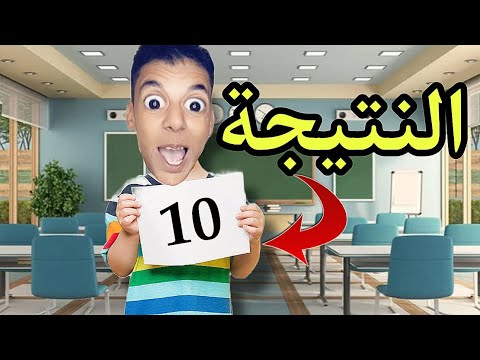 آخيرا ‼️عزوز جاب النتيجة 😱