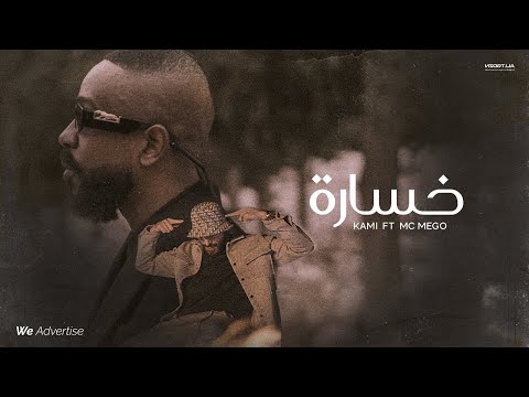 KAMI x ​MC MEGO - 5SARA | كامي و امسي ميقو - خسارة