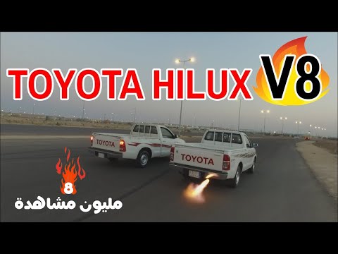 هايلكس ملكزس 8 سلندر ( #سيارات_الشعب )