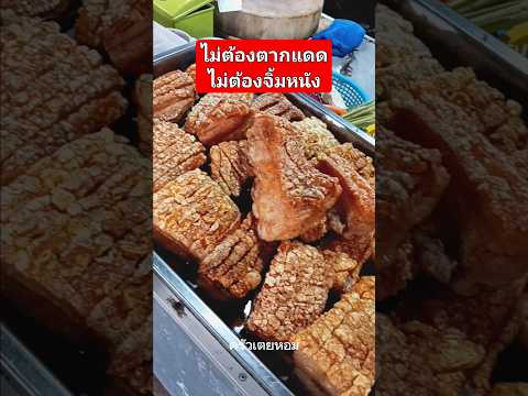 หมูกรอบสูตรนี้ง่ายสุดๆ #ครัวเตยหอม #food #อาหารไทย #อาหารตามสั่ง #กับข้าว