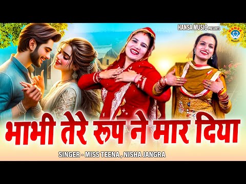 निशा जांगड़ा और टीना का धमाकेदार चटपटा रसिया | भाभी तेरे रूप ने मार दिया | Dance Ragni