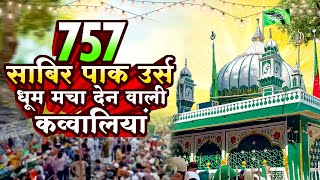 757 साबिर पाक उर्स धूम मचा देन वाली कव्वालियां || Kaliyar Sharif URS Qawwali | Sabir Paak DJ Qawwali