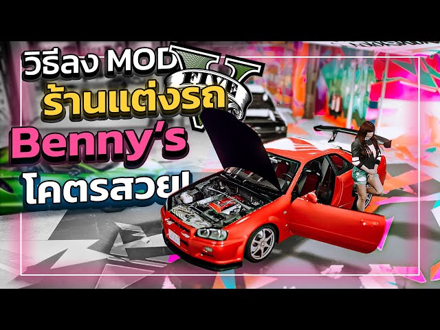 GTA V สอนลง MOD ร้านแต่งรถ Benny+แต่งรถได้ "โคตรสวย!" | GTA5ม็อดอู่รถ!!!