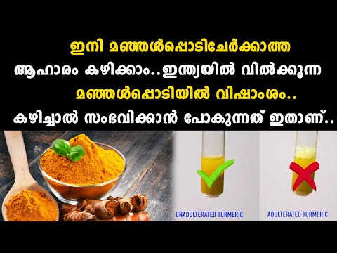 ഇനി മഞ്ഞൾപ്പൊടിചേർക്കാത്ത ആഹാരം കഴിക്കാം..ഇന്ത്യയിൽ വിൽക്കുന്ന മഞ്ഞൾപ്പൊടിയിൽ വിഷാംശം..കഴി | Health