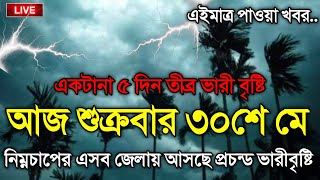 আবহাওয়ার খবর আজকে, 30 May 2025, Bangladesh Weather Report