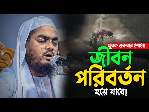 এই লেকচারটা আপনার জীবন পরিবর্তন করে দিবে || Hafizur Rahman Siddiki Waz 2024