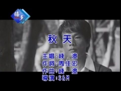 錢澄『秋天』﹝卡拉版﹞【KTV導唱字幕】