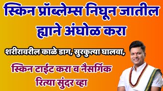 शरीरावरील काळे डाग, सुरकुत्या घालवा, स्किन टाईट करा व नैसर्गिक रित्या सुंदर व्हा | swagat todkar