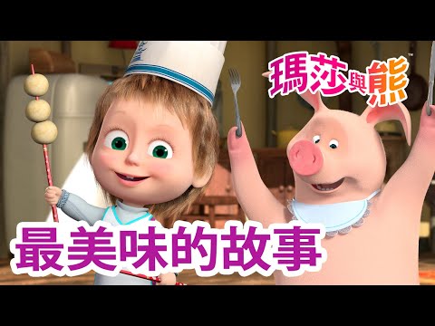 瑪莎與熊 - 😋 最美味的故事 🤤🍕 | Masha and The Bear CH