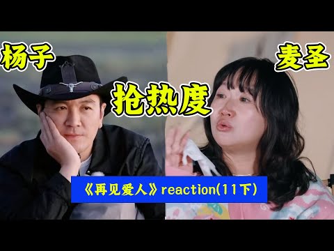 杨子闷声抢热度？原生家庭是麦琳的借口？开心嘴炮《再见爱人》reaction（第11期下）