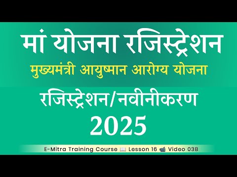 Maa Yojana Registration Kaise Kare 2025 | mukhyamantri ayushman arogya yojana policy renewal