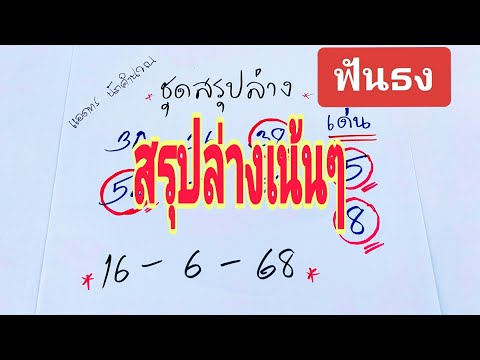 #จัดให้ตามคำขอ💲💲ฟันธงสรุปล่างเน้นๆ..